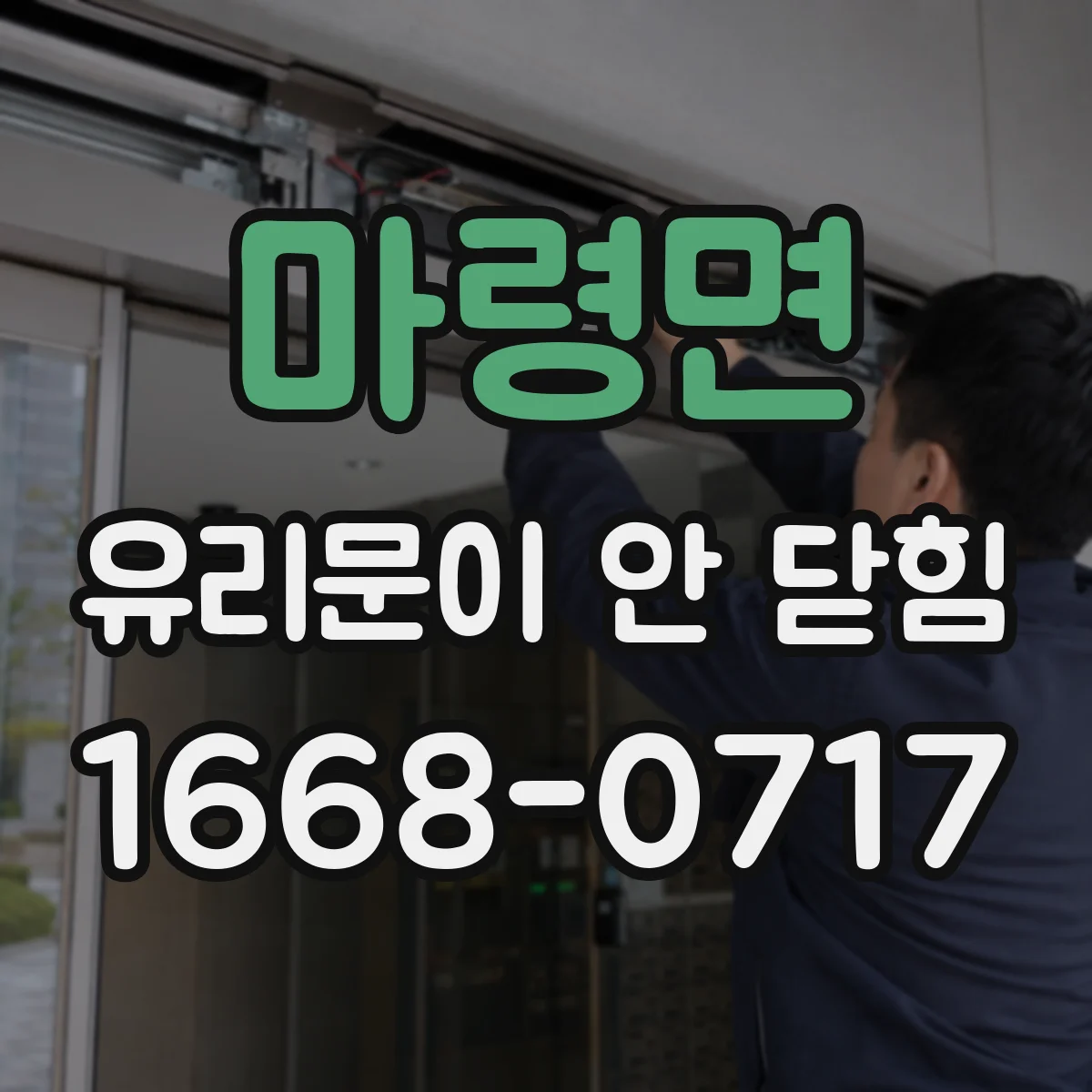 마령면 유리문이 안 닫힘