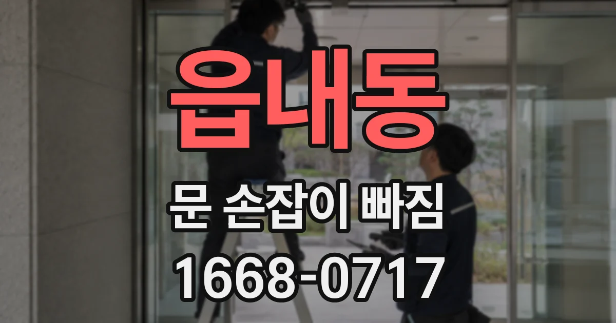 읍내동 문 손잡이 빠짐