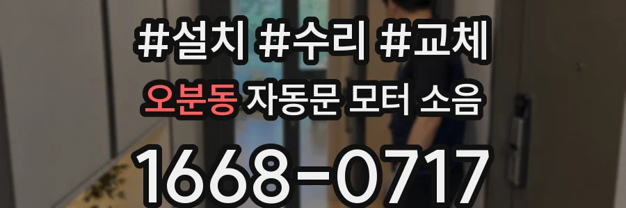 오분동 자동문 모터 소음