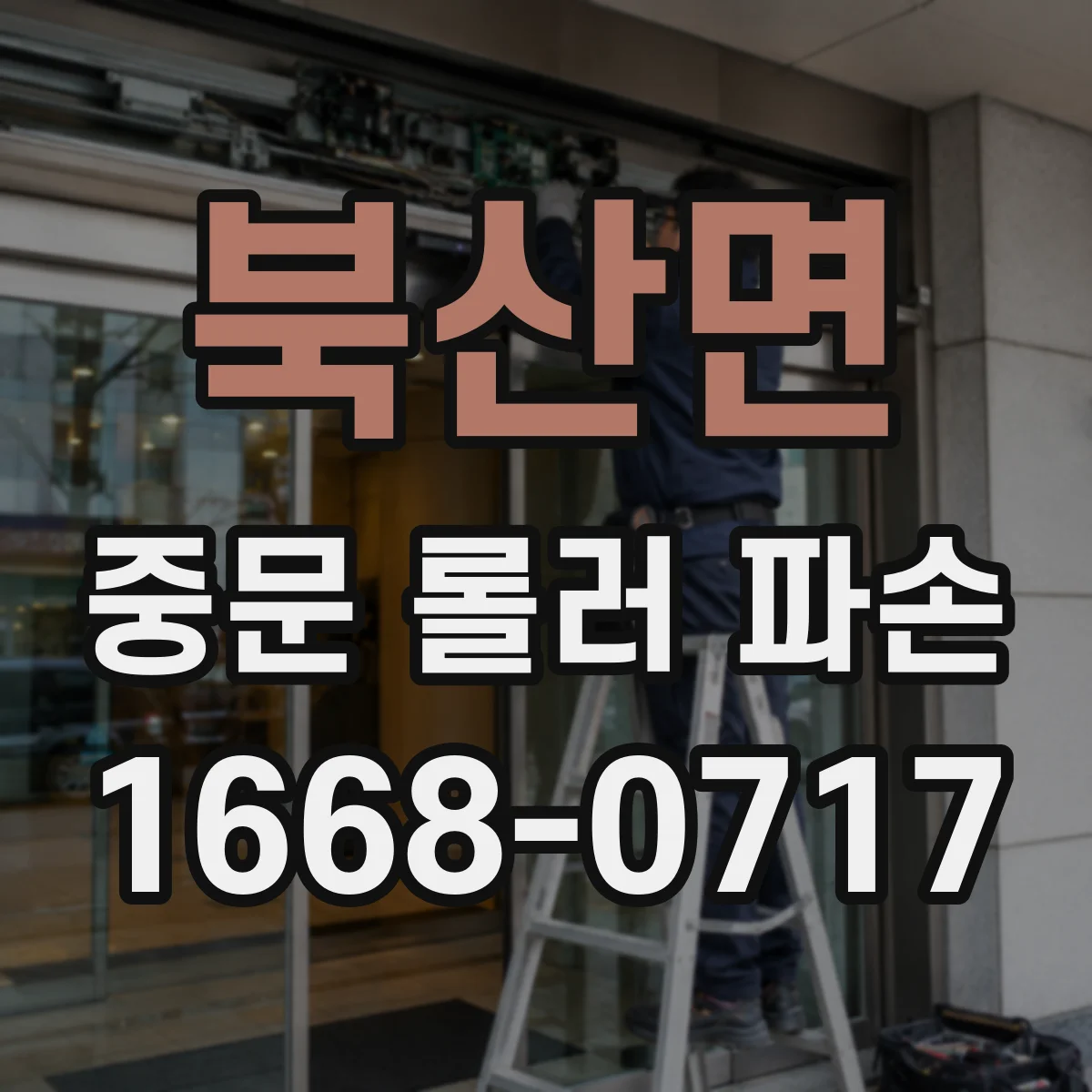 북산면 중문 롤러 파손
