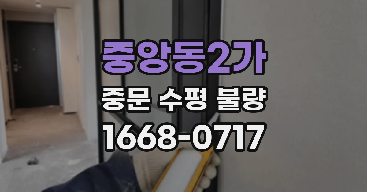 중앙동2가 중문 수평 불량