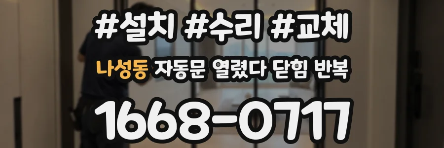 나성동 자동문 열렸다 닫힘 반복 증상은 열림과 닫힘이 연달아 일어나거나, 정지 후 다시 작동하면서 나타납니다.
