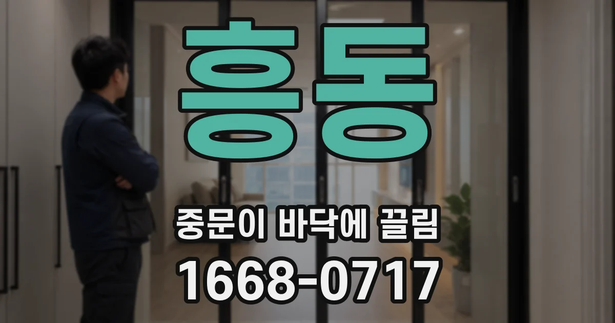흥동 중문이 바닥에 끌림