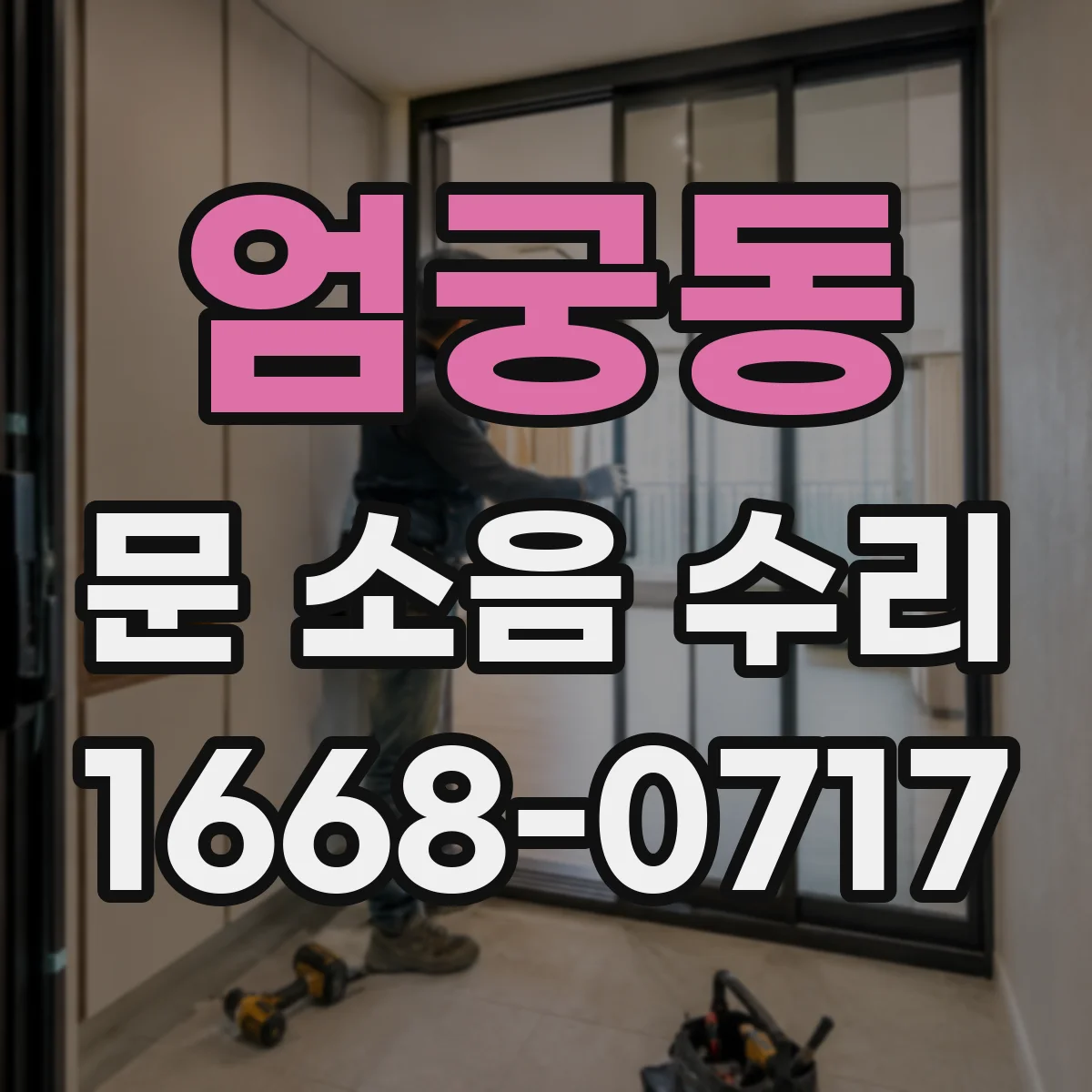 엄궁동 문 소음 수리