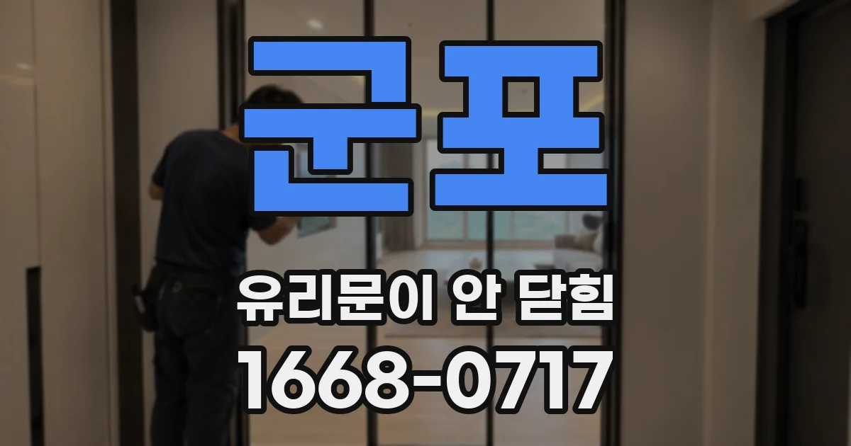 군포 유리문이 안 닫힘