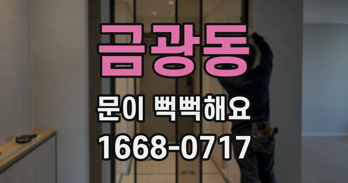 금광동 문이 뻑뻑해요