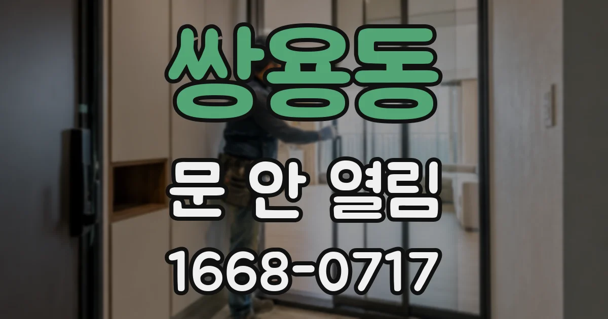 쌍용동 문 안 열림