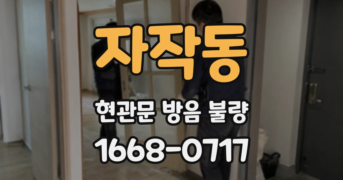 자작동 현관문 방음 불량