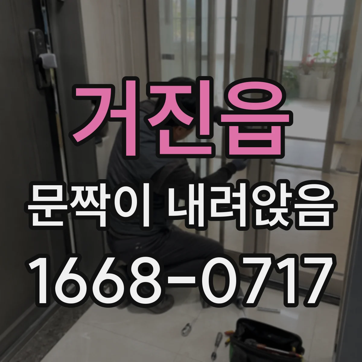 거진읍 문짝이 내려앉음