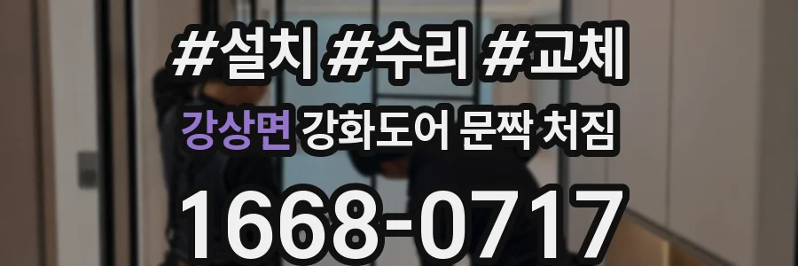 강상면 강화도어 문짝 처짐