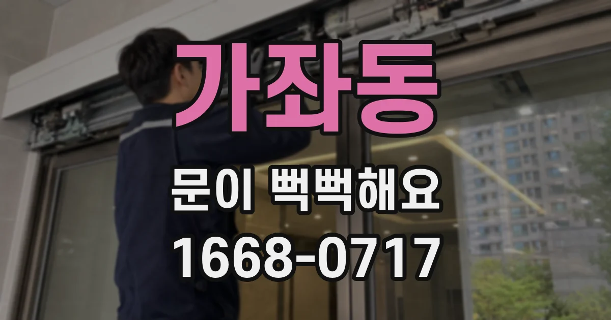 가좌동 문이 뻑뻑해요