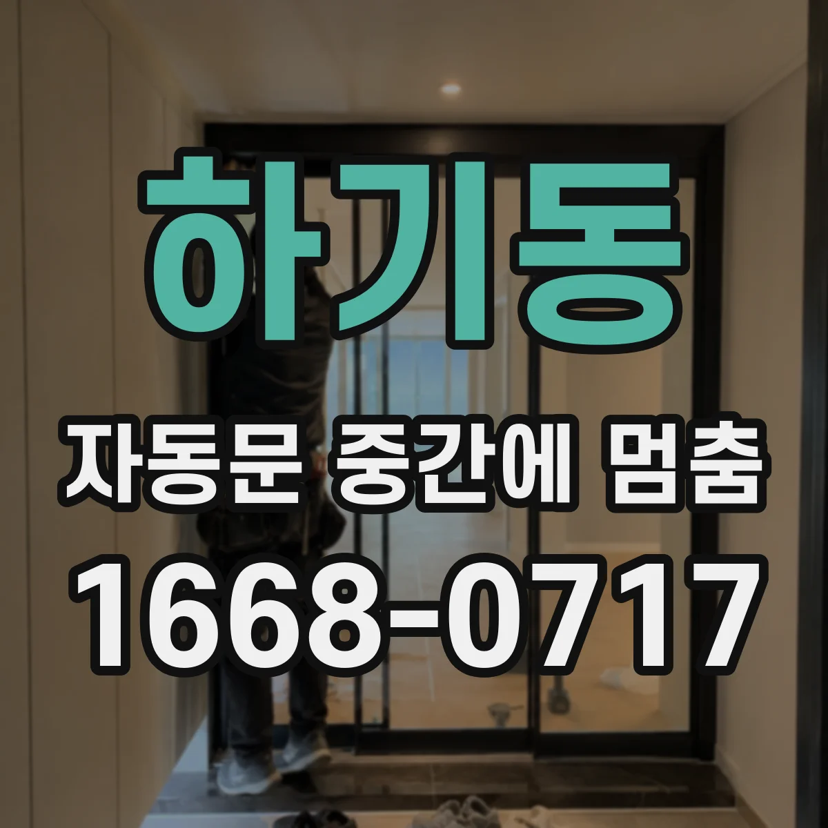 하기동 자동문 중간에 멈춤