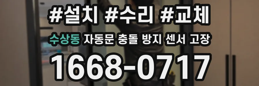 수상동 자동문 충돌 방지 센서 고장