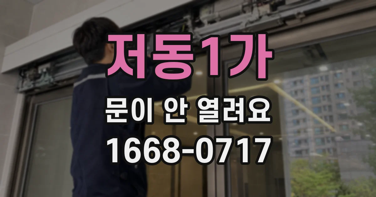 저동1가 문이 안 열려요