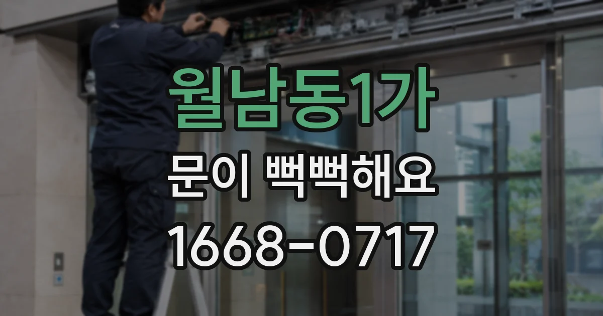 월남동1가 문이 뻑뻑해요
