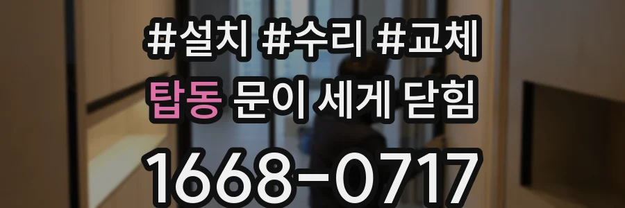 탑동 문이 세게 닫힘