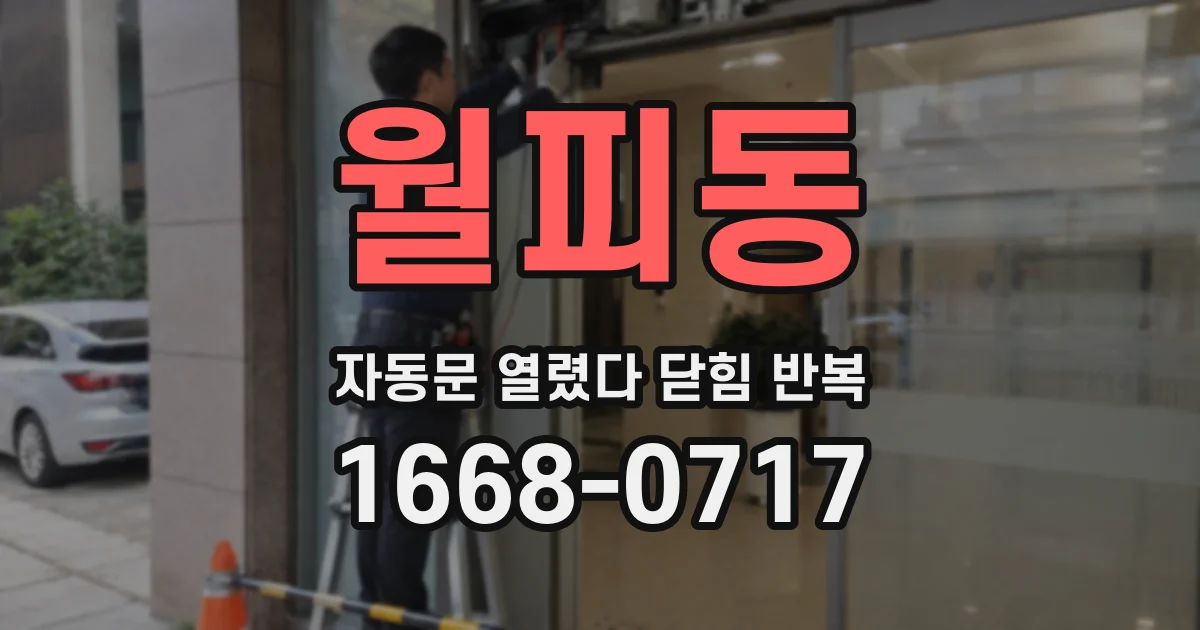 월피동 자동문 열렸다 닫힘 반복 현상은 문이 열리자마자 다시 닫히거나, 한 번 멈춘 뒤 재가동되며 반복되는 경우가 많습니다.
