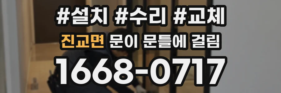 진교면 문이 문틀에 걸림