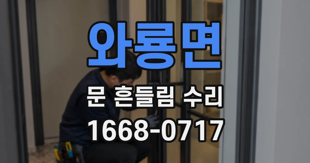 와룡면 문 흔들림 수리