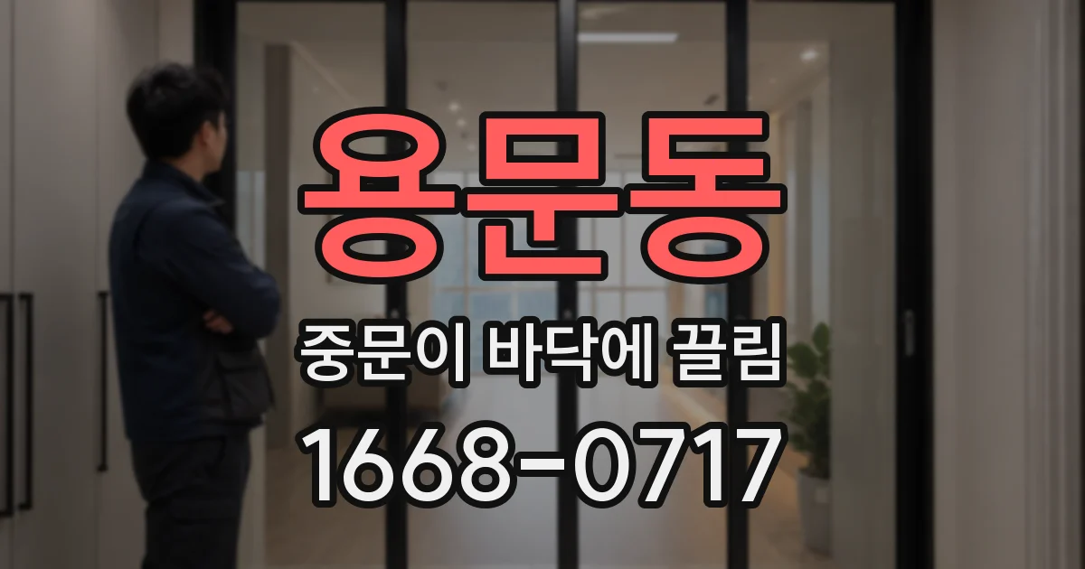 용문동 중문이 바닥에 끌림