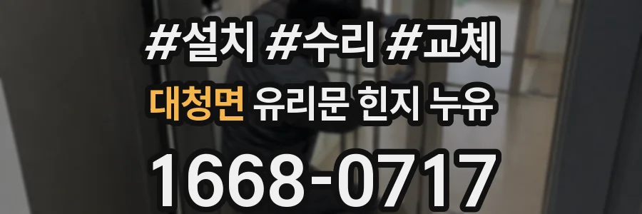 대청면 유리문 힌지 누유