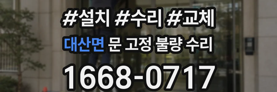 대산면 문 고정 불량 수리