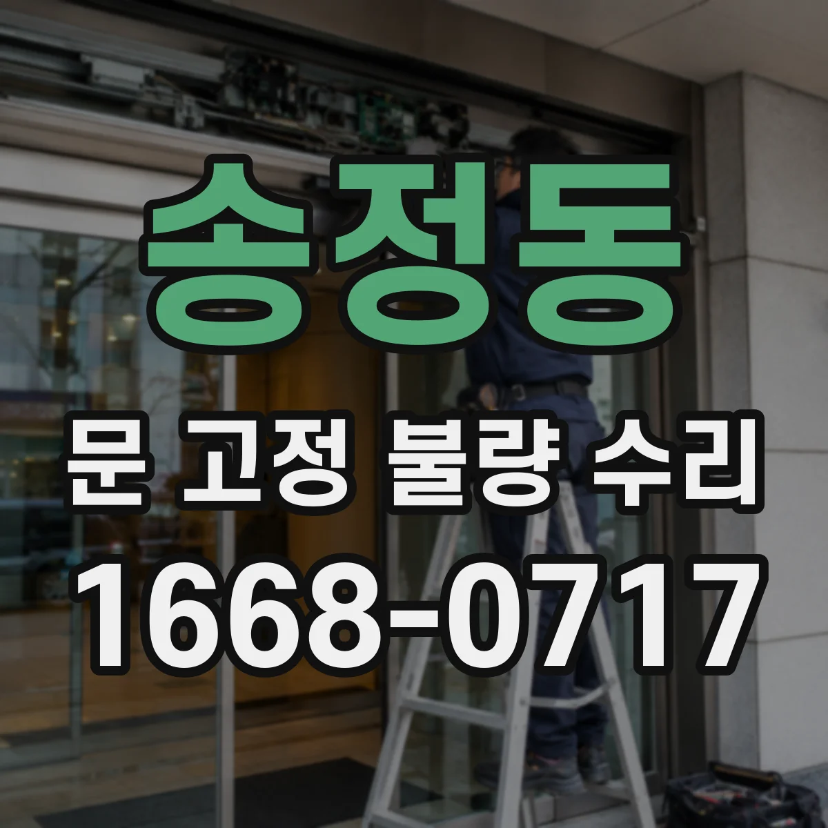 송정동 문 고정 불량 수리