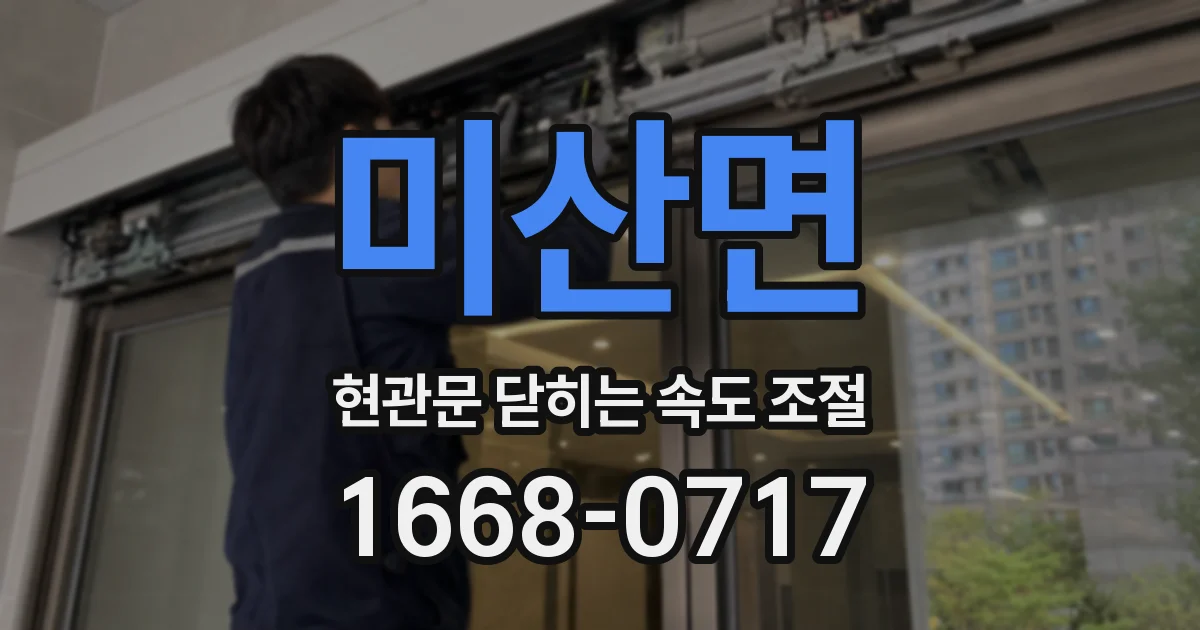 미산면 현관문 닫히는 속도 조절