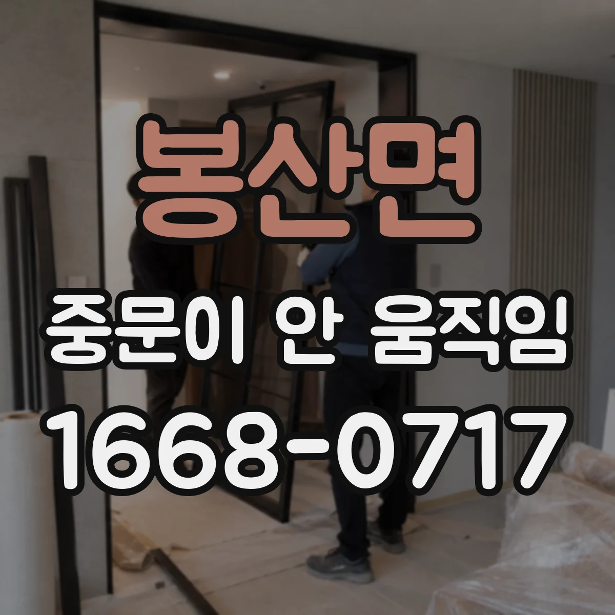 봉산면 중문이 안 움직임