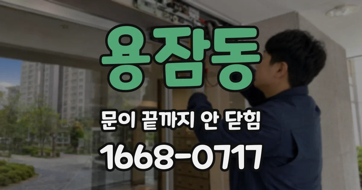 용잠동 문이 끝까지 안 닫힘