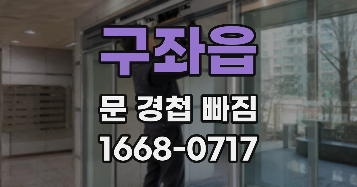 구좌읍 문 경첩 빠짐