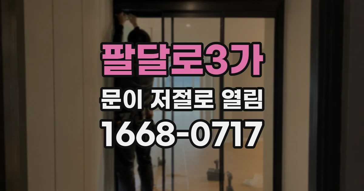 팔달로3가 문이 저절로 열림
