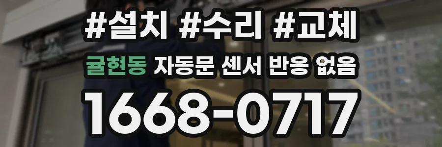 귤현동 자동문 센서 반응 없음