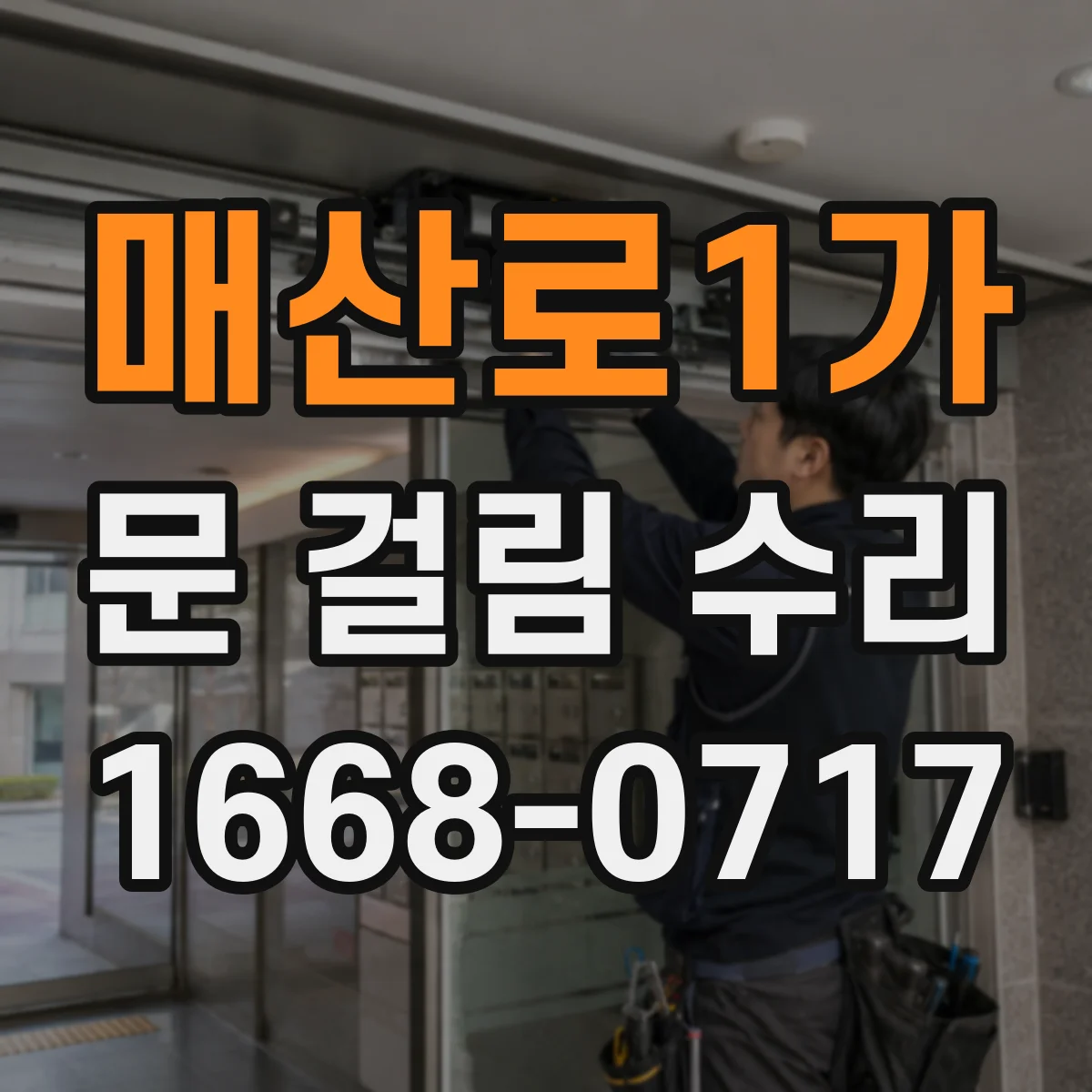매산로1가 문 걸림 수리