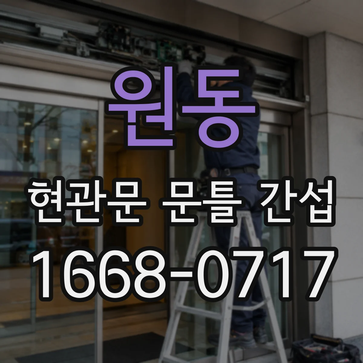 원동 현관문 문틀 간섭