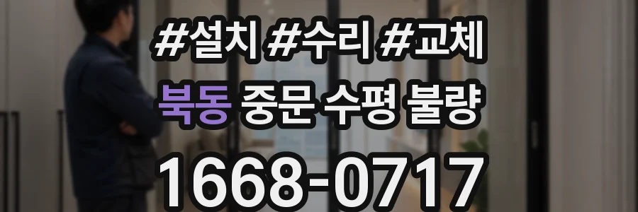 북동 중문 수평 불량