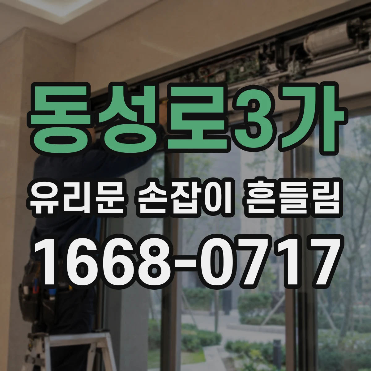 동성로3가 유리문 손잡이 흔들림