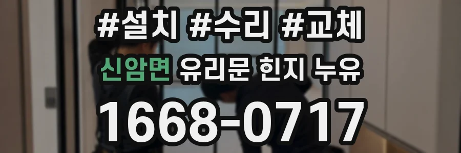 신암면 유리문 힌지 누유