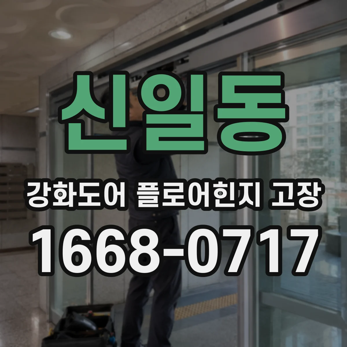 신일동 강화도어 플로어힌지 고장