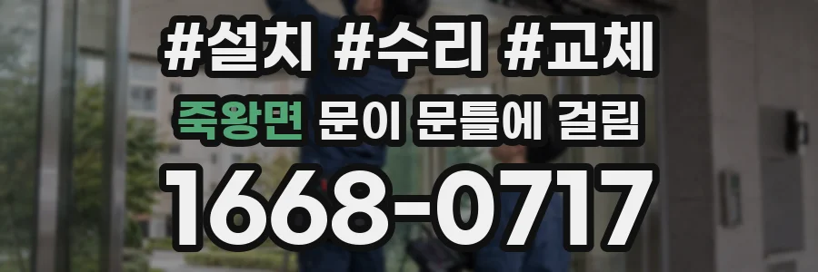 죽왕면 문이 문틀에 걸림