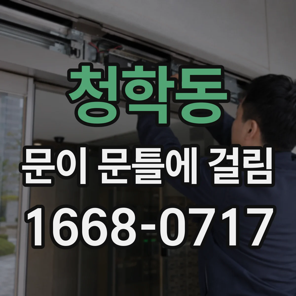 청학동 문이 문틀에 걸림