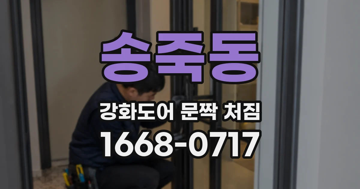 송죽동 강화도어 문짝 처짐