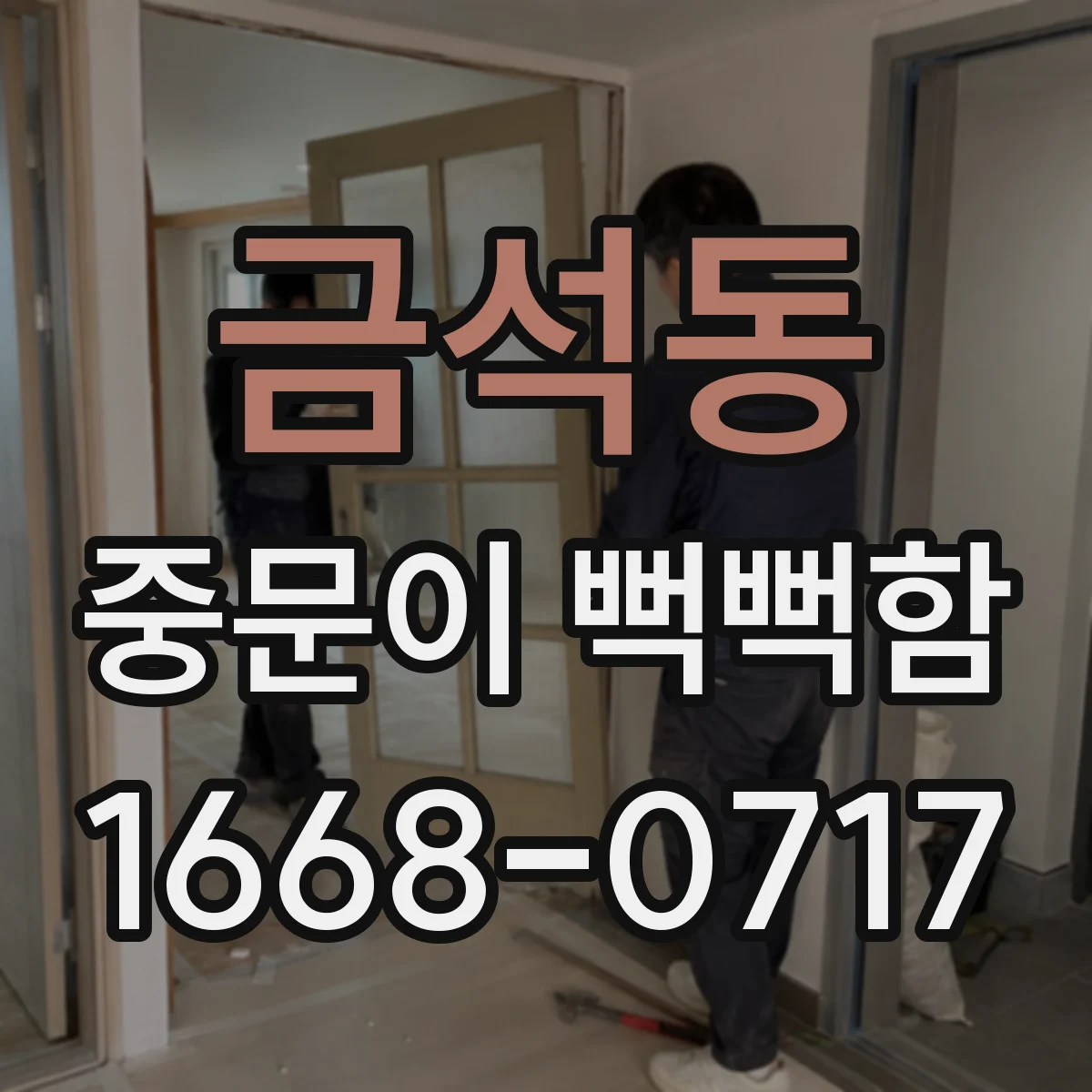 금석동 중문이 뻑뻑함