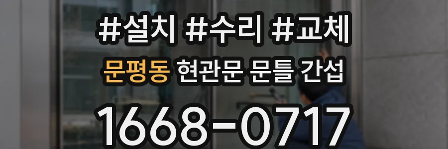 문평동 현관문 문틀 간섭
