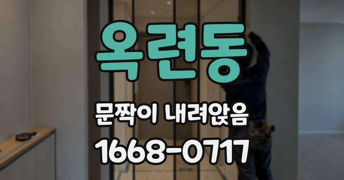 옥련동 문짝이 내려앉음