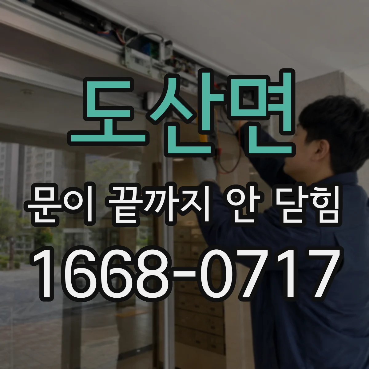 도산면 문이 끝까지 안 닫힘