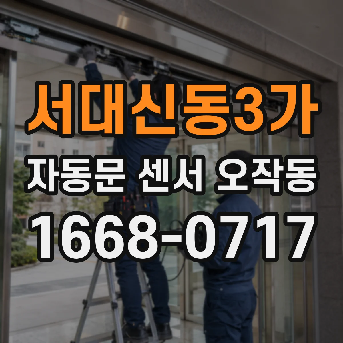 서대신동3가 자동문 센서 오작동