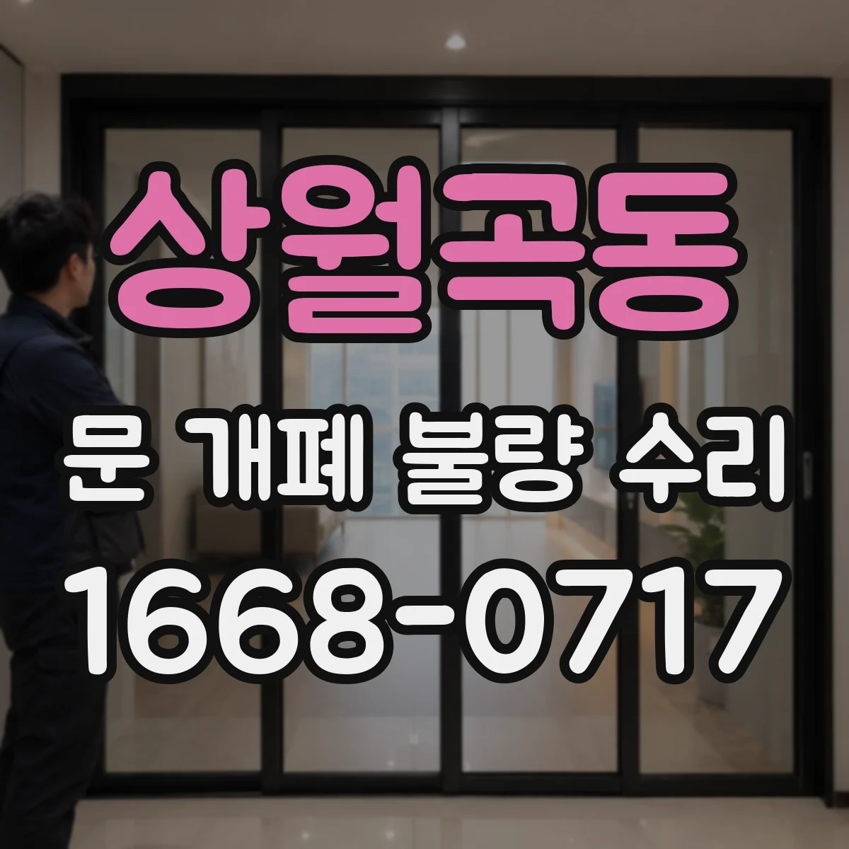 상월곡동 문 개폐 불량 수리