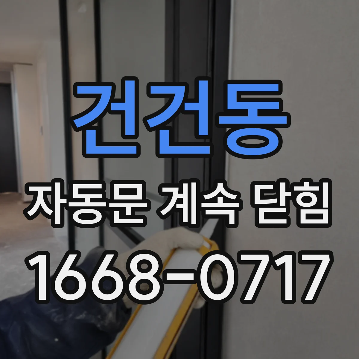 건건동 자동문 계속 닫힘