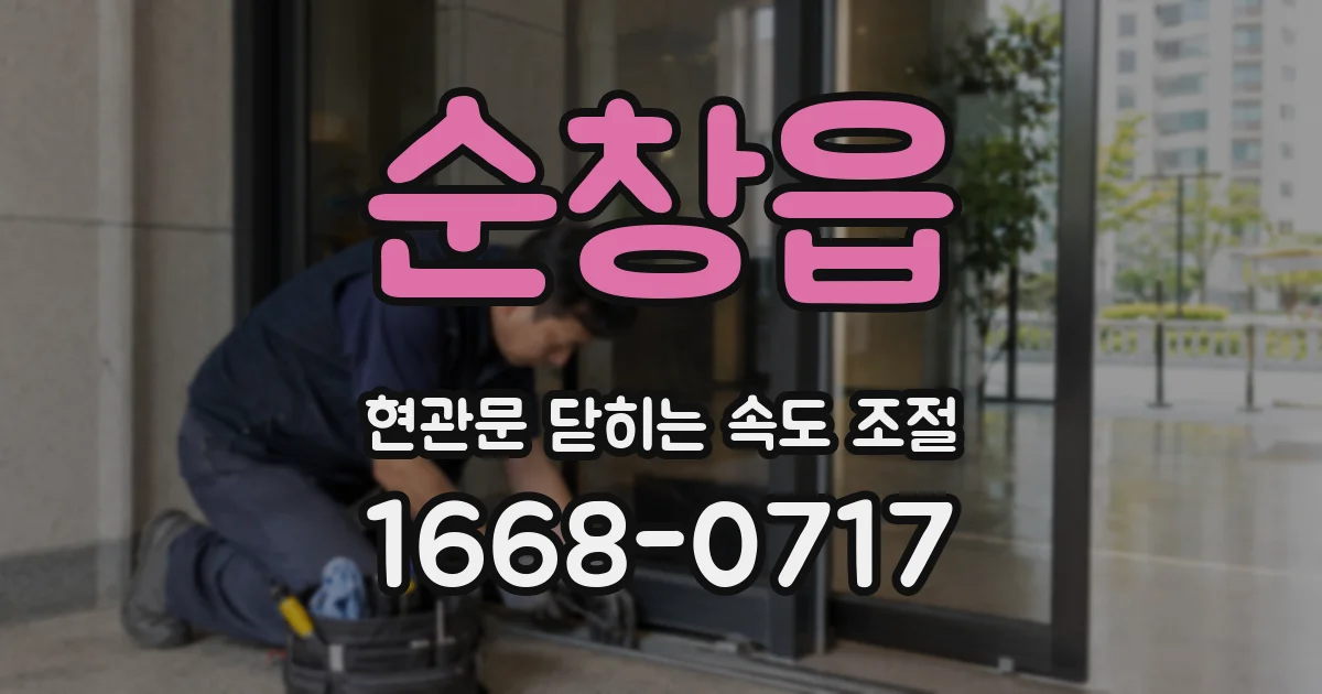 순창읍 현관문 닫히는 속도 조절